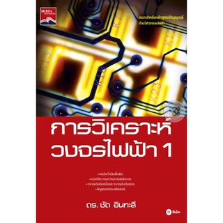 การวิเคราะห์วงจรไฟฟ้า 1  จำหน่ายโดย  ผู้ช่วยศาสตราจารย์ สุชาติ สุภาพ