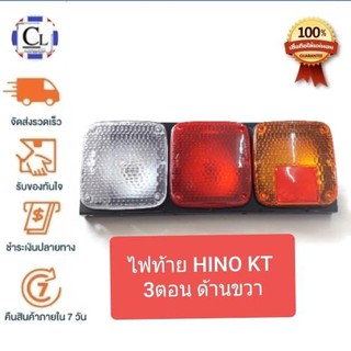 ไฟท้ายรถบรรทุก HINO KT 3ตอน ด้านขวา