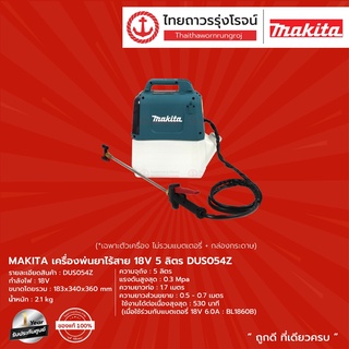 MAKITA DUS054 / US053 เครื่องพ่นยาไร้สาย 18V , 12V  5ลิตร DUS054Z และ US053Z  (เครื่องเปล่า+กล่องกระดาษ) |ชิ้น| TTR Stor