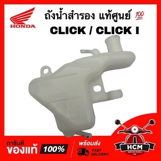 ถังน้ำสำรอง CLICK / CLICK I / CLICK110 I / คลิก / คลิก I / คลิก110 I แท้ศูนย์ 💯 19101-KVB-900 ถังพักน้ำ