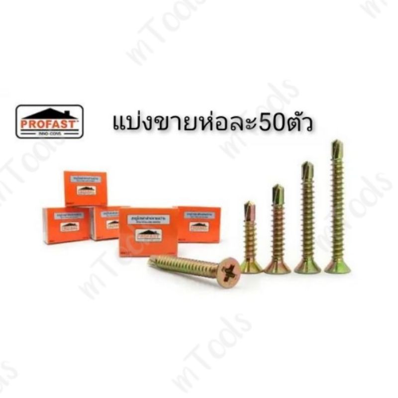 สกรูปลายสว่านสีทอง แบ่งขายห่อละ50ตัว Profast