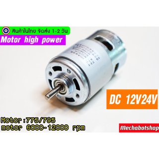 🔥[พร้อมส่ง]🔥มอเตอร์ความเร็วสูง 775 /795 motor 6000-12000 rpm