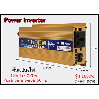 ตัวแปลงไฟ Inverter 1600w 12v to 220v 50Hz  คลื่น pure sine wave แท้