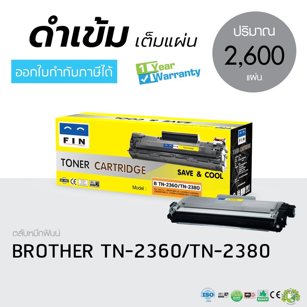 FIN หมึกเทียบ TN2380 / TN2360 สำหรับ Brother HL L2360DN, L2365DW, L2700D, L2700DW, L2740DW ถูกดี