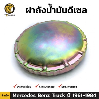 ฝาถังน้ำมันดีเซล สำหรับ Mercedes Benz Truck ปี 1961 - 1984