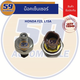 น็อคเซนเซอร์ HONDA รหัสเครื่อง F23, L15A