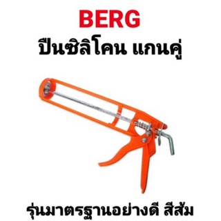 ปืนยิงซิลิโคน แกนคู่ BERG สีส้ม ปืนซิลิโคน กระบอกยิงกาว รุ่นมาตรฐานอย่างดี ได้ทั้งงานหนักและเบา