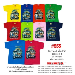 เสื้อยืดเด็ก สี สกรีนลายไทยแลนด์ No.555 TukTuk Souvenir Tshirt Thai Gift คอตตอนแท้ ของฝากต่างชาติ เสื้อทีม กีฬาสี family