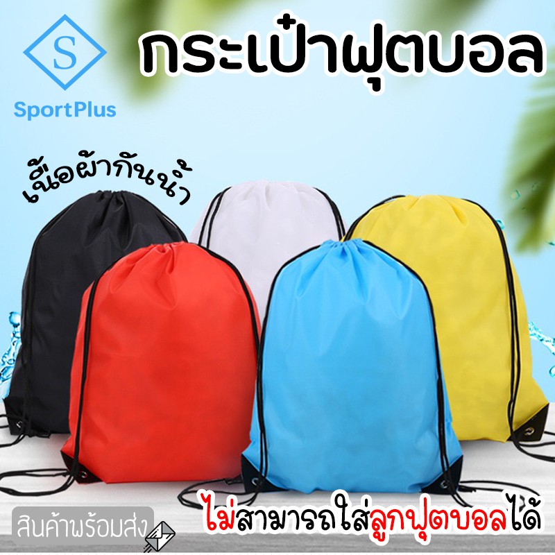 SportPlus กระเป๋าหูรูด กระเป๋าฟุตบอล กระเป๋าใส่อุปกรณ์กีฬา 43*34 ซม. กระเป๋าเชือก กระเป๋าเป้สะพายหลัง สำหรับพกพา กันน้ำ