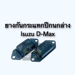 ยางกันกระแทกปีกนกล่าง Isuzu D-Max 2WD