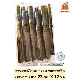 สาหร่ายอบกรอบม้วน  รสคลาสสิค (รสหวานไม่เผ็ด) จำนวน 12 ม้วน (ความยาว 22-24 ซม.)