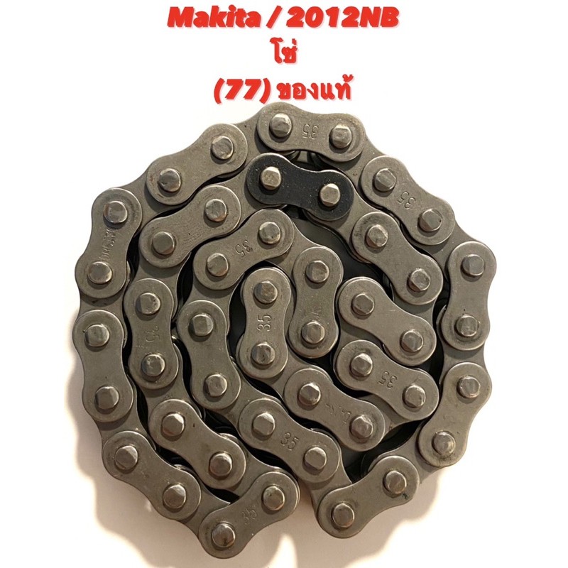Makita / 2012NB No.77 โซ่ เครื่องรีดไม้ มากีต้า ของแท้ ( รีดไม้ 12 นิ้ว มากีต้า / เครื่องไสไม้ / กบ ไสไม้ ) 225520-5