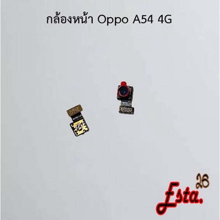 แพรกล้องหน้า [Front-Camera] Oppo A52,A53 4G,A54 4G,A54 5G,A57 2022