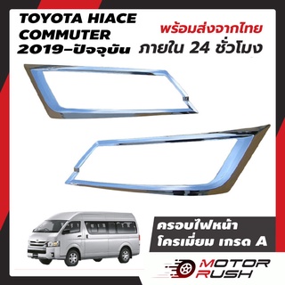 ครอบไฟหน้า ไฟท้าย โครเมียม COMMUTER HIACE 2019-2020