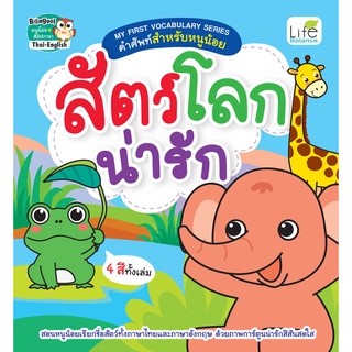 INSPAL : หนังสือ  MY FIRST VOCABULARY  SERIES คำศัพท์สำหรับหนูน้อย สัตว์โลกน่ารัก  9786163812681 (Life Balance)