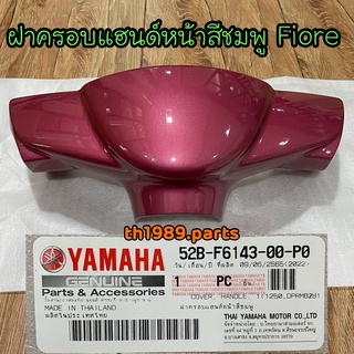 52B-F6143-00-P0 ฝาครอบแฮนด์หน้าสีชมพู FIORE อะไหล่แท้ YAMAHA