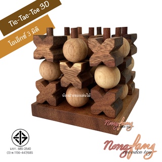 ของเล่นไม้ โอเอ็กซ์ 3 มิติ (Tic-Tac-Toe 3D) ปิงโก เกมส์ไม้ เกมไม้ Bingo เกมกระดาน น้องฝางของเล่นไม้ Nongfang Wooden Toy