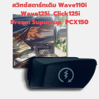 สวิทซ์ สตาร์ทเดิม W110i, W125i, Click125i, Dream Supercub, Pcx150, PCX125