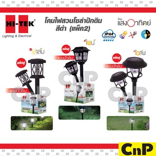 HI-TEK โคมไฟสนาม ปักดิน โซล่าเซลล์ LED Garden light (แพ็ค 2 ชิ้น) รุ่น SOLAR Series แสงขาว Daylight