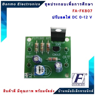 FUTURE KIT FA-FK807-ปรับลดไฟDC 0-12V