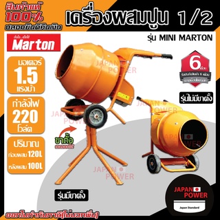 Marton เครื่องผสมปูน ขนาด 1/2 รุ่น Mini Marton รวมมอเตอร์ ขนาด 120 ลิตร เครื่องโม่ปูน เครื่องผสมคอนกรีต โม่ปูนฉาบ