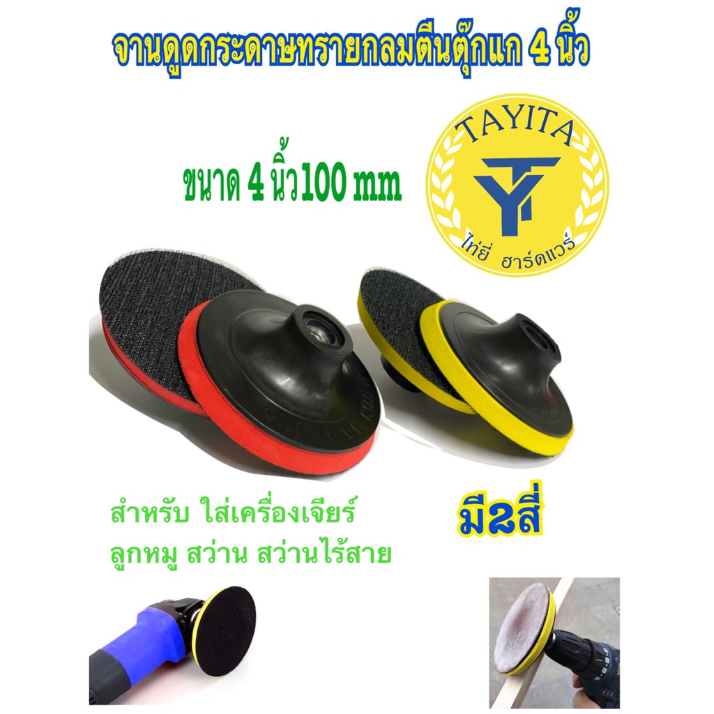 จานดูดกระดาษทราย ขนาด 4นิ้ว (ไม่มีน็อต)