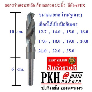 ดอกสว่าน เจาะเหล็ก พลาสติก โลหะต่างๆ ก้านจับกลมขนาด1/2นิ้ว มีหลายขนาดให้เลือก ยี่ห้อAPEX จำนวน 1 ดอก