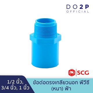 ข้อต่อตรงเกลียวนอก 1/2นิ้ว, 3/4นิ้ว, 1นิ้ว สีฟ้า พีวีซี ตราช้าง เอสซีจี SCG PVC Valve Socket