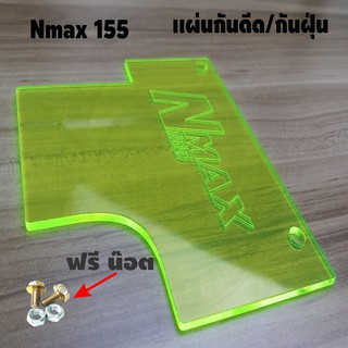 ราคาถูกมาก แผ่นกันดีด แผ่นกันฝุ่น Nmax155 All new 2020 สีเขียวใส