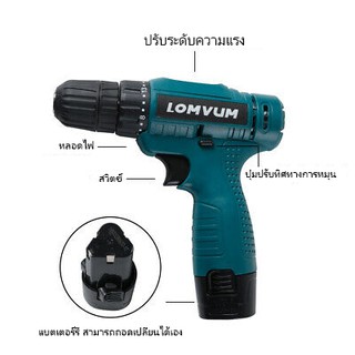 LOMVUM สว่านแบตเตอรี่ไร้สาย สว่านไขควง สว่านแบตไร้สาย สว่านไร้สาย 12V พร้อม แบตเตอรี่ 12V สว่านมือไร้สาย