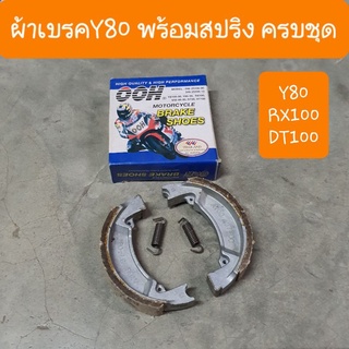 ผ้าเบรคY80 RX100 DT100 พร้อมสปริง OOH