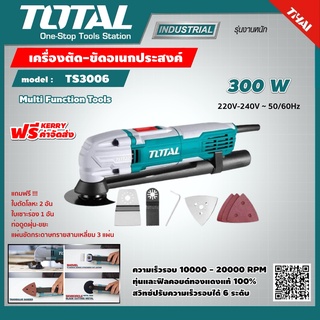 TOTAL 🇹🇭 เครื่องตัด-ขัดอเนกประสงค์ รุ่น TS3006 กำลังไฟ 300 วัตต์ เครื่องมือช่าง ส่งฟรี เคอรี่