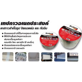 EUROX [เทปกาวอเนกประสงค์ 9 ม้วน] [990 บาท] ปิดรอยแตกร้าวที่เป็นสาเหตุของการรั่วซึม ปิดรอยต่อของกระเบื้องมุงหลังคา