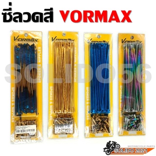 ซี่ลวดสีเบอร์ 9 VORMAX สีทอง น้ำเงิน รุ้ง ไทเทเนียม