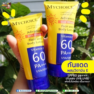 กันแดดมายช้อยส์​ SPF60 PA+++ ขนาด 150 กรัม