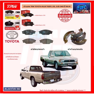 ผ้าเบรค TRW TOYOTA HILUX TIGER 2.5D, 3.0D 2WD ปี 98-04 (โปรส่งฟรี)