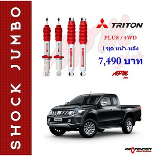 โช้คอัพน้ำมัน JUMBO ใส่รถ Mitsubishi TRITON PLUS/4WD by Profender