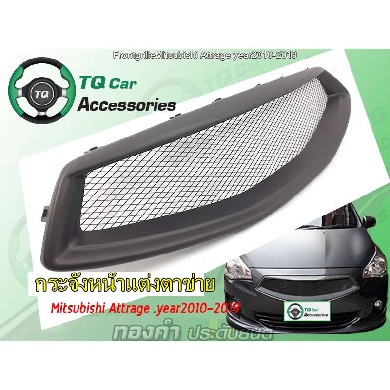 กระจังหน้า Attrage กระจังหน้าแต่งตาข่าย Mitsubishi Attrage ปี2010-2019 งานไทยแท้ ตรงรุ่น รับประกันสิ