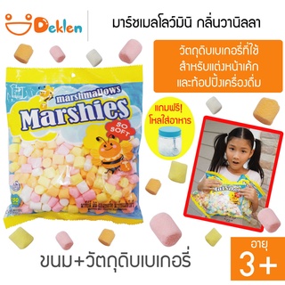 MARKENBURG มาร์ชเมลโลว์มินิ กลิ่นวานิลลา 150 กรัม วัตถุดิบเบเกอรี่ ขนมสำหรับแต่งหน้าเค้ก ท้อปปิ้งเครื่องดื่ม