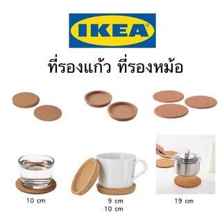 IKEA อิเกีย ไม้ก๊อก ที่รองแก้ว ที่รองหม้อ แผ่นรองหม้อ แผ่นรองแก้ว ไม้ก็อก 9cm 10cm 19cm รองแก้ว รองหม้อ แก้ว หม้อ