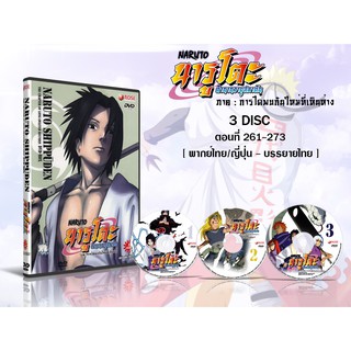 DVD การ์ตูนเรื่อง Naruto นารูโตะ ตำนานวายุสลาตัน ตอนที่261-515 ( 2ภาษา เสียงไทย/ญี่ปุ่น-บรรยายไทย)