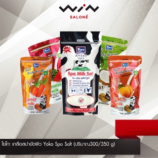 โยโกะ เกลือสปาขัดผิว Yoko Spa Salt (ปริมาณ300/350 g) ผิวสวยใส ออร่า อมชมพู