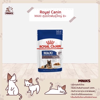 Royal Canin Maxi Pouch - โรยัลคานิน อาหารเปียกสุนัข แบบซอง สูตรสำหรับสุนัขโต ทุกขนาด ผิวแพ้ง่าย ขนาด 85 g (MNIKS)