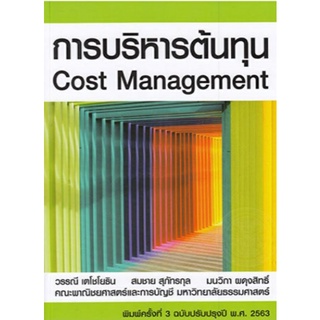 การบริหารต้นทุน Cost Management