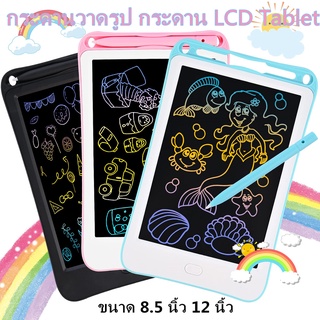 กระดานวาดรูป กระดาน LCD Tablet วาดภาพ สามารถลบได้ แบบพกพาแท็บเล็ทวาดภาพ สำหรับเด็ก ขนาด 8.5 นิ้ว 12 นิ้ว กระดานเด็กลบได้