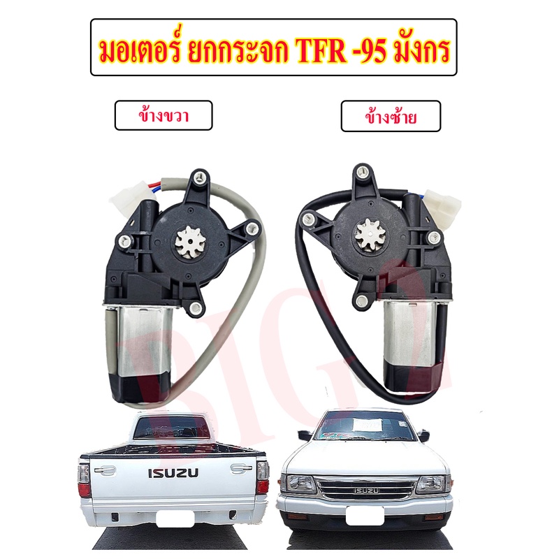 มอเตอร์เฟืองยกกระจกไฟฟ้า อีซูซุ TFR 95 มังกรทอง โตโยต้า ไมตี้เอ็ก  12V