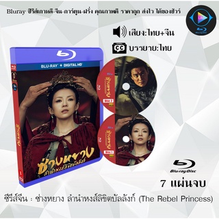 Bluray ซีรีส์จีน ซ่างหยาง ลำนำหงส์ลิขิตบัลลังก์ (The Rebel Princess) : 7 แผ่นจบ (พากย์ไทย+ซับไทย) (FullHD 1080p)