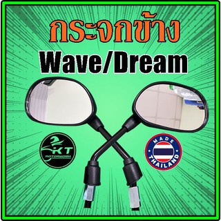 กระจกข้าง กระจกมองหลัง Wave Dream กระจกเวฟ กระจกดรีม ยี่ห้อ HM คุณภาพเยี่ยม!