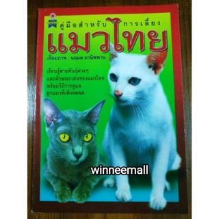 หนังสือคู่มือการเลี้ยงแมวไทย