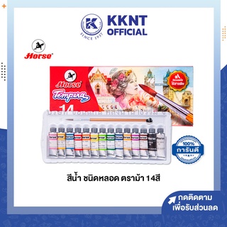 💙KKNT | HORSE สีน้ำ ชุด14สี ตราม้า ชนิดหลอด พร้อมพู่กัน (ราคา/กล่อง)